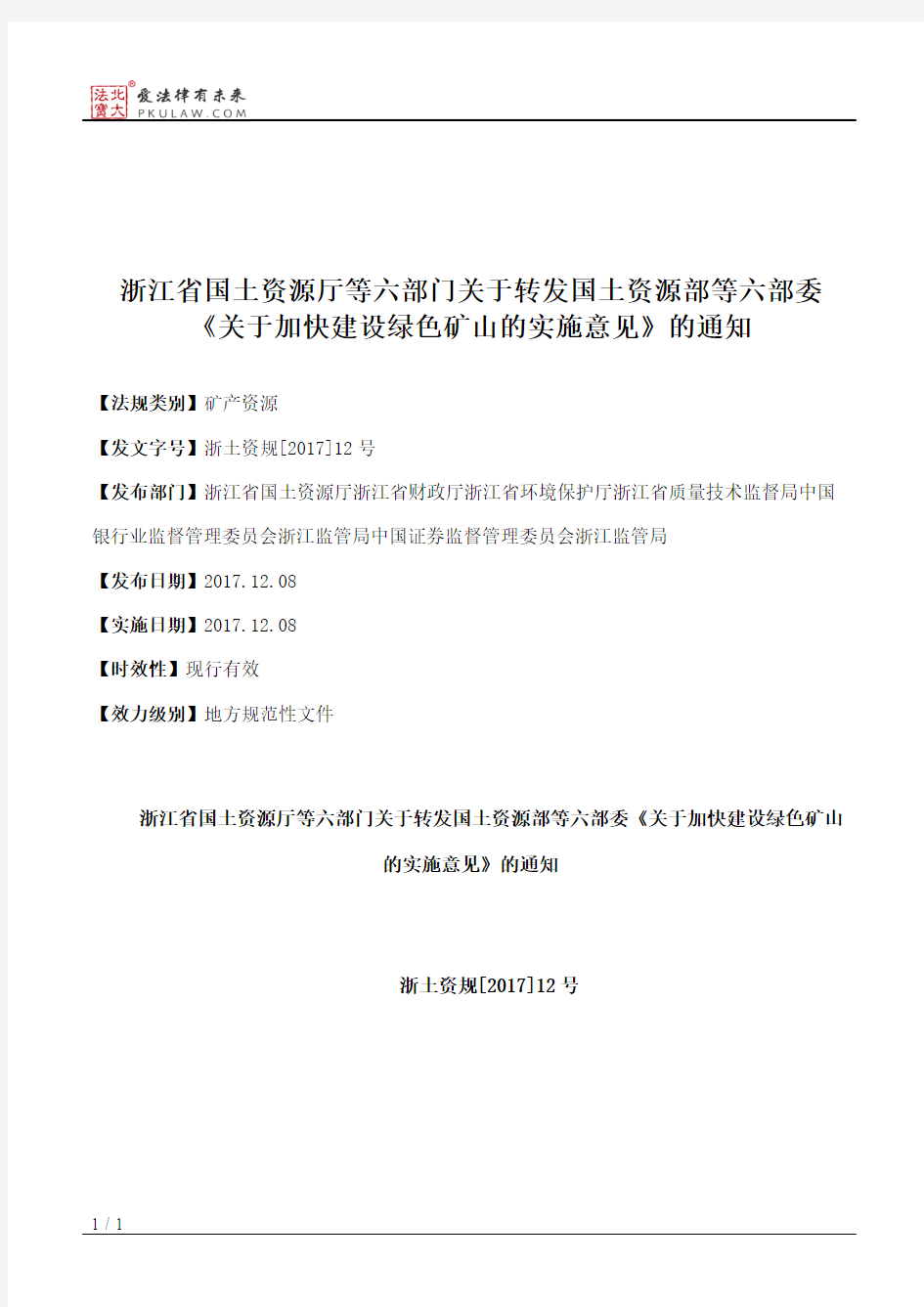 浙江省国土资源厅等六部门关于转发国土资源部等六部委《关于加快