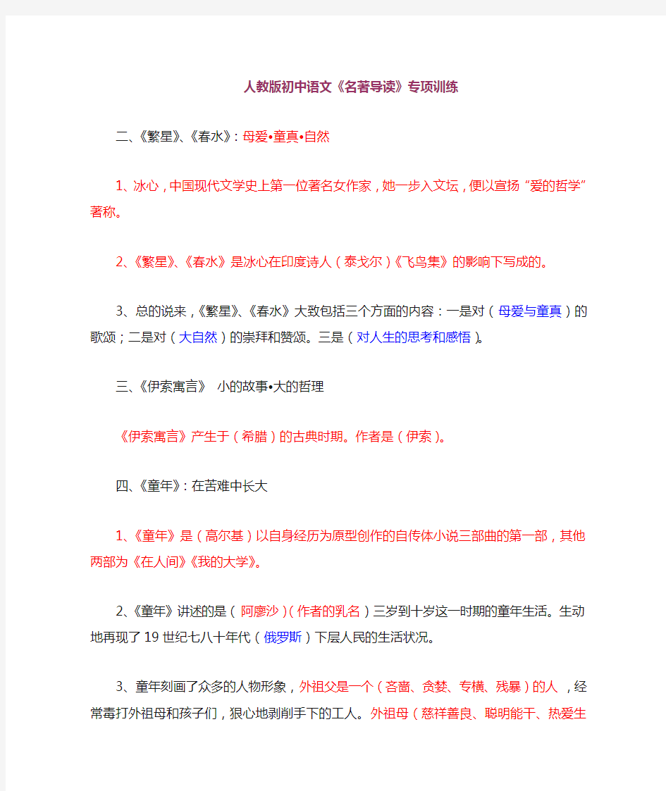 (完整版)人教版初中语文名著导读复习资料