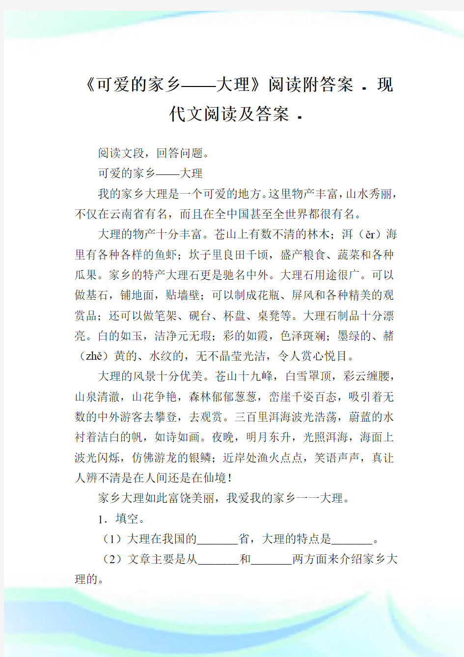 《可爱的家乡——大理》阅读附答案.doc