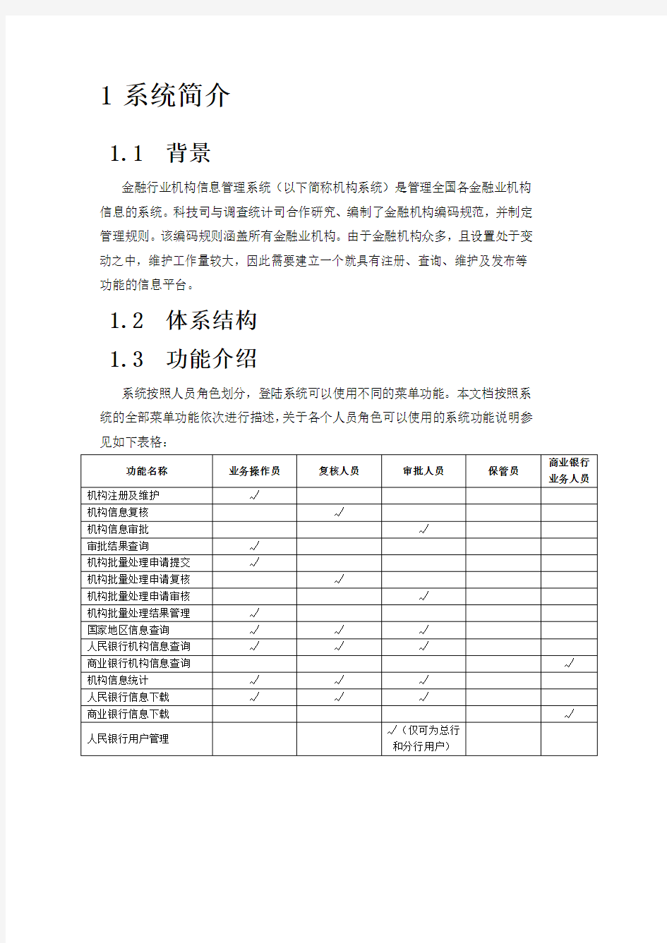 金融行业机构信息管理系统用户手册