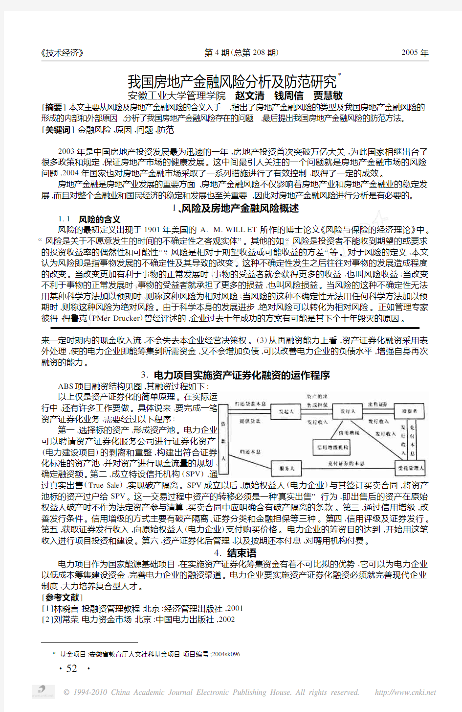 我国房地产金融风险分析及防范研究