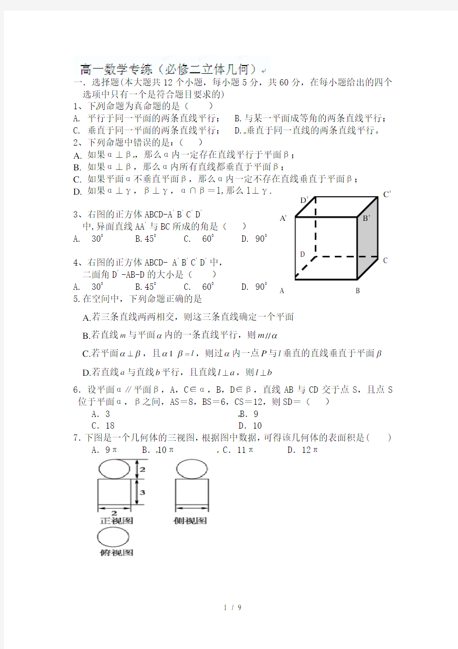 高一数学必修二立体几何练习题含复习资料