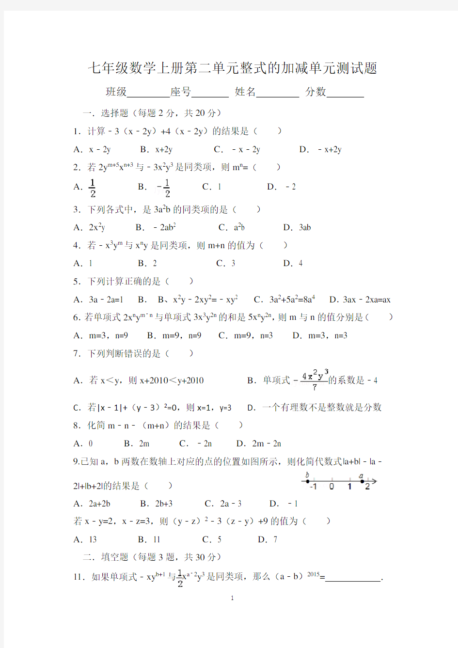 新人教版七年级数学上册第2章 整式的加减单元测试题及答案