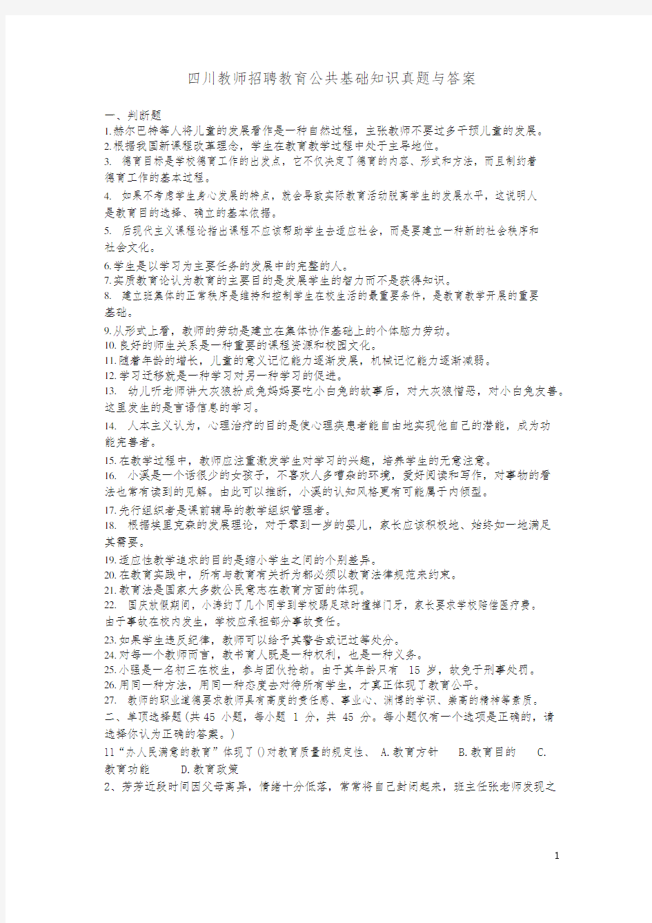 四川教师招聘教育公共基础知识真题与答案-精