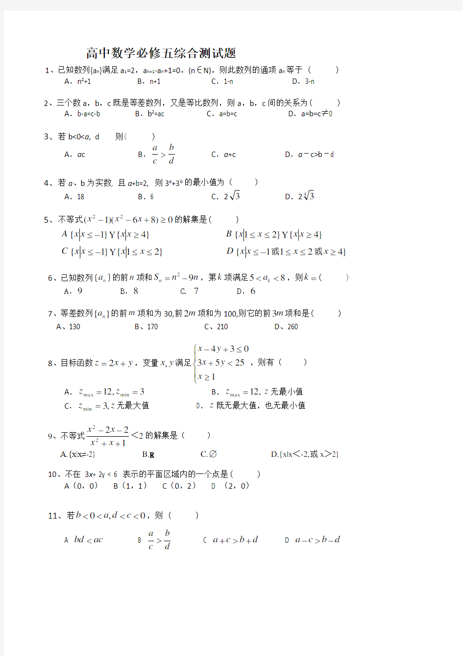 高中数学必修五综合测试题