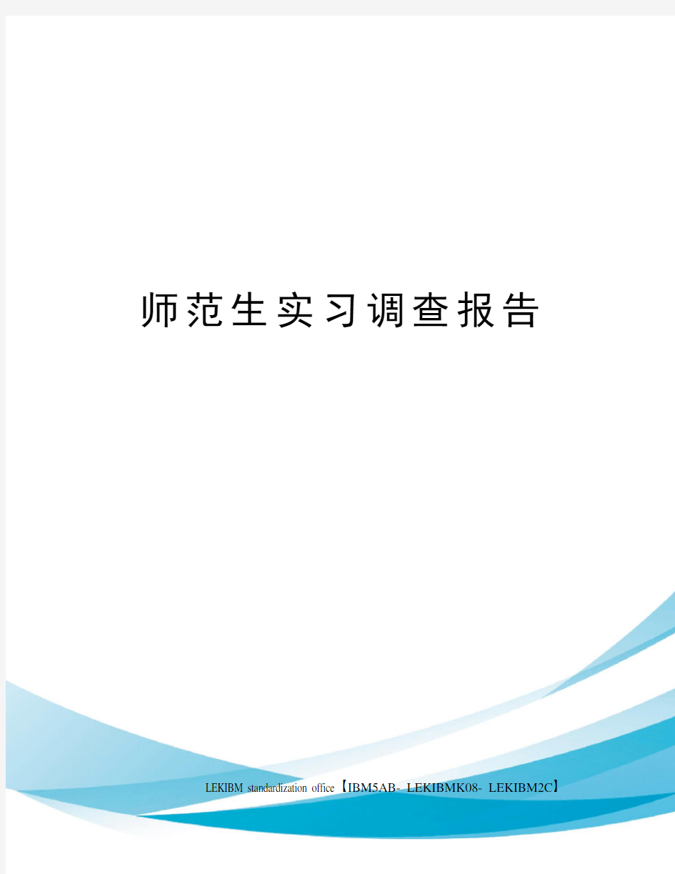 师范生实习调查报告