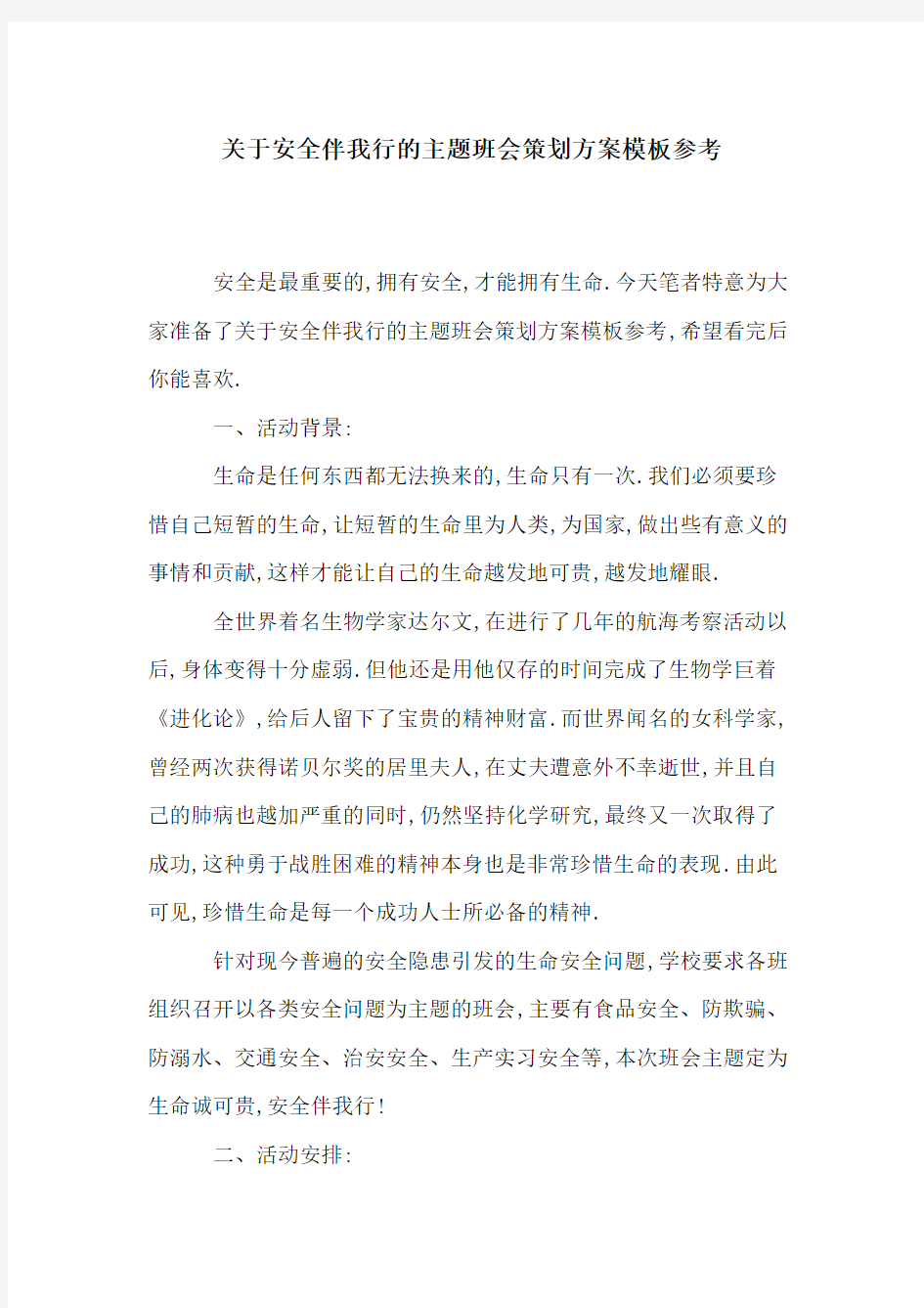 关于安全伴我行的主题班会策划方案模板参考[详细]