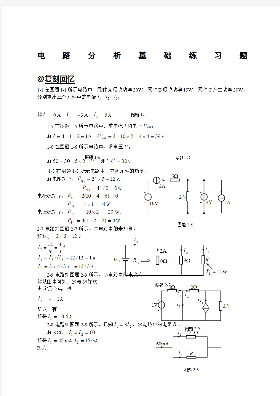 电路分析基础习题及答案