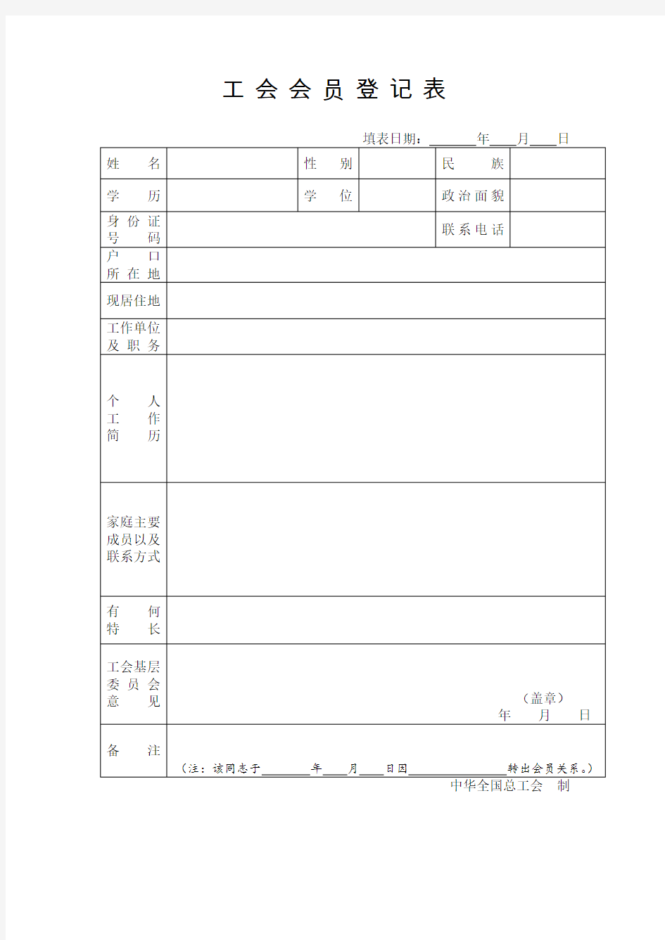 工会会员登记表