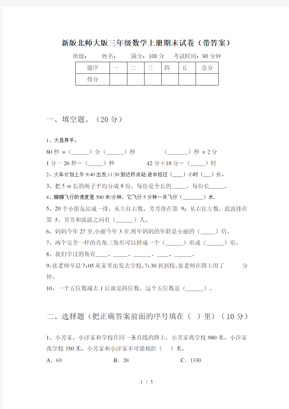 新版北师大版三年级数学上册期末试卷(带答案)