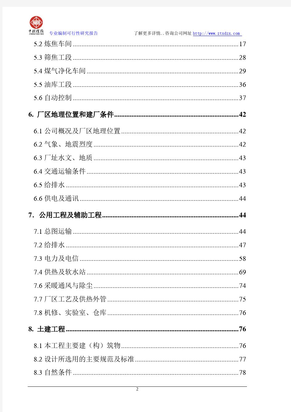 年产90 万吨焦化项目可行性研究报告