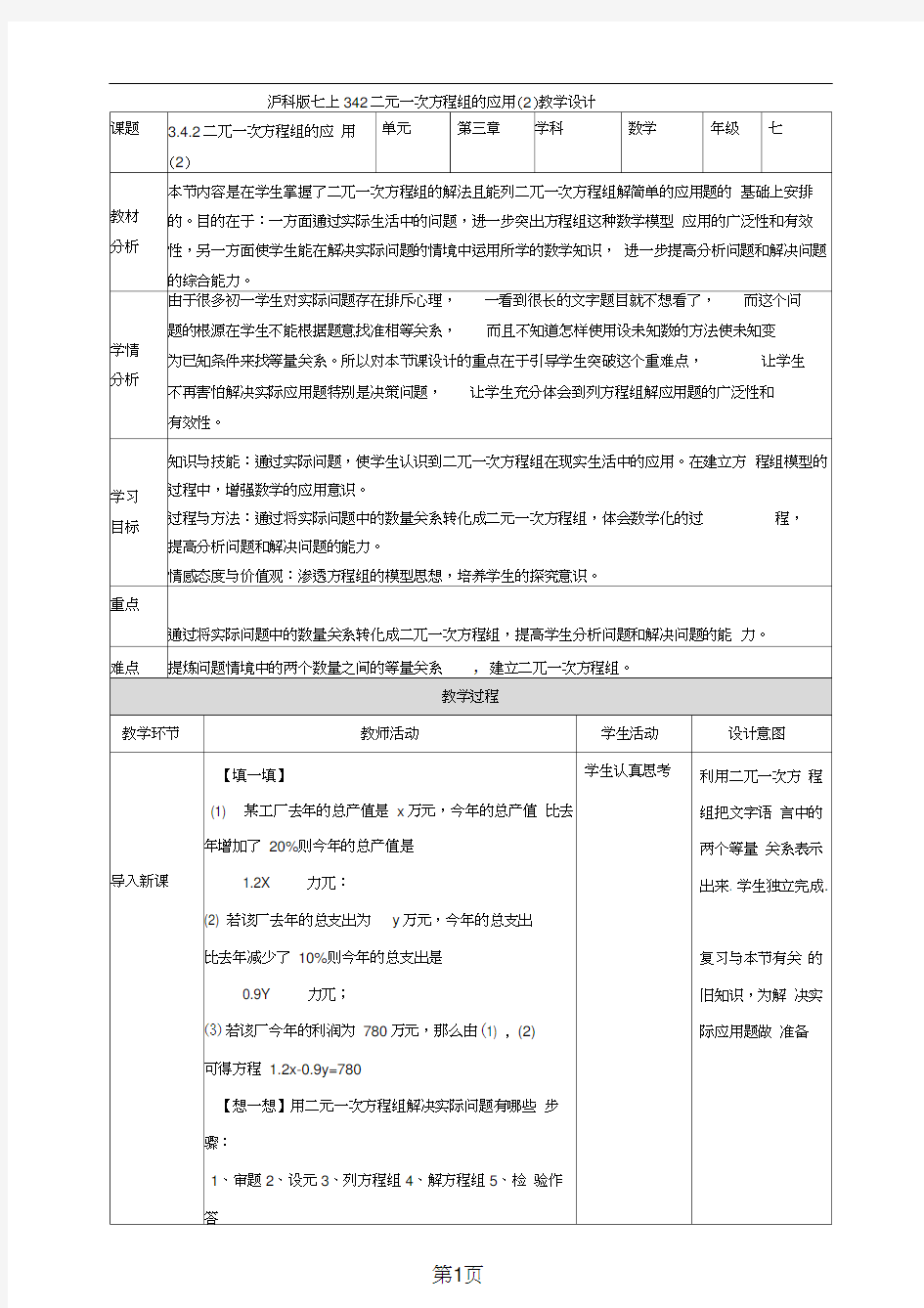 3.4.2二元一次方程组的应用教学设计