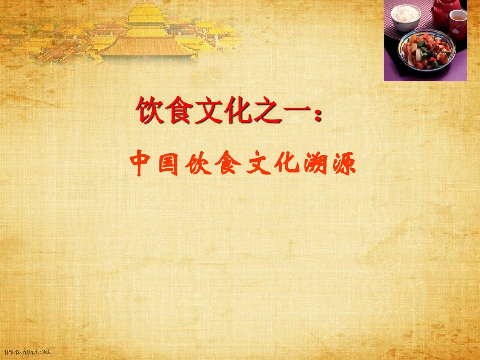 中国传统文化饮食之一.ppt