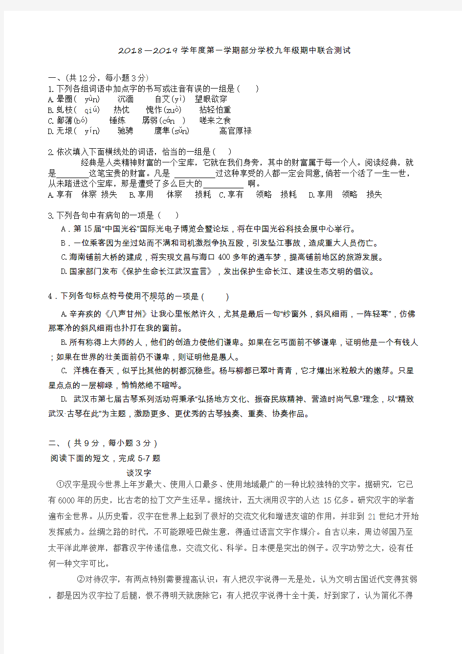 2018-2019武昌区七校联考九年级上学期期中语文(含答案)