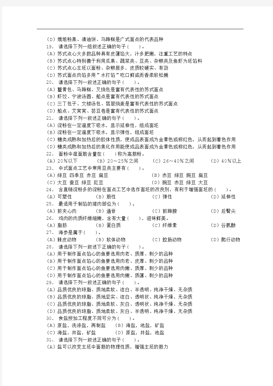 中级中式面点师试题及答案分析