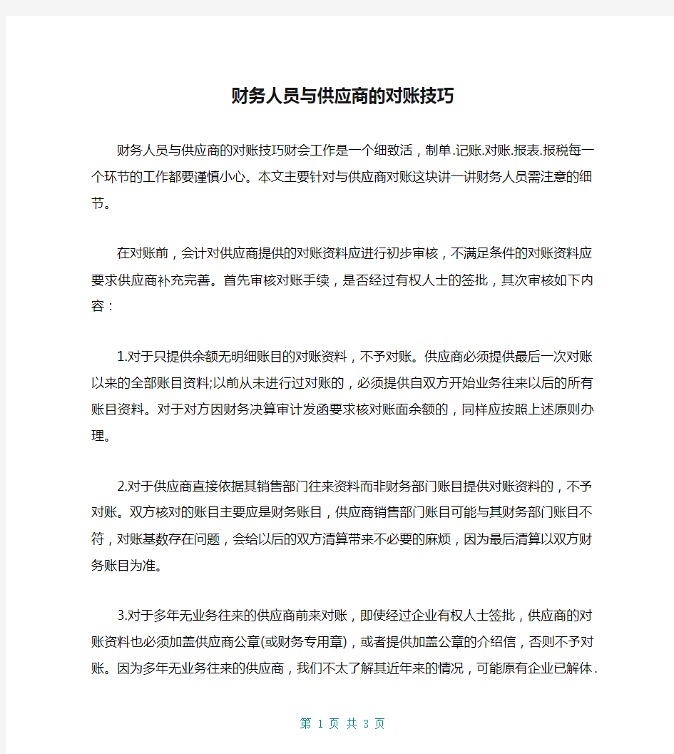 财务人员与供应商的对账技巧