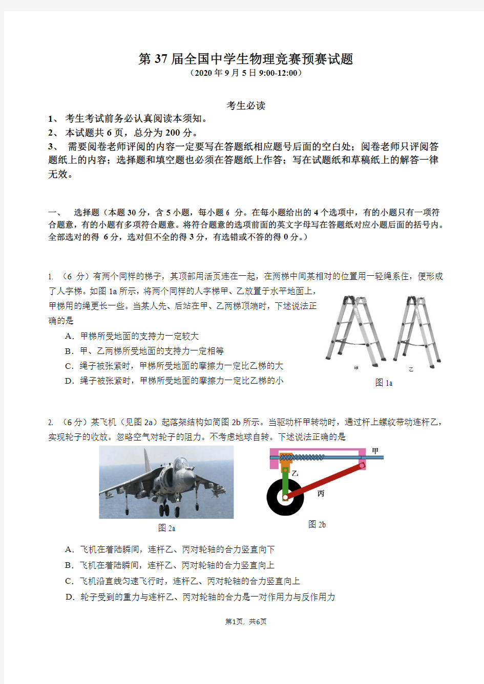 第37届全国中学生物理竞赛预赛试题