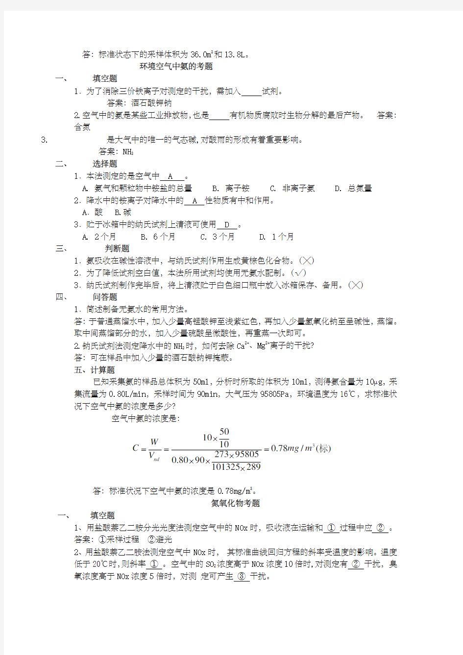 环境空气、烟尘、烟气采样考题