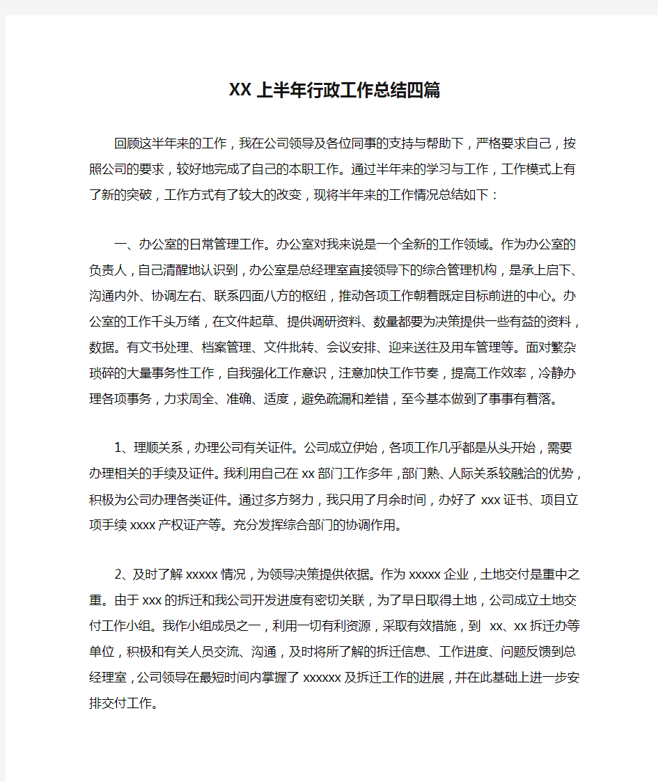 XX上半年行政工作总结四篇