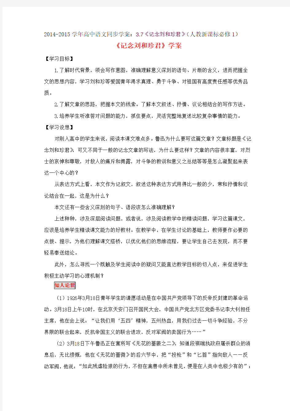 高中语文同步学案：《记念刘和珍君》人教新课标必修