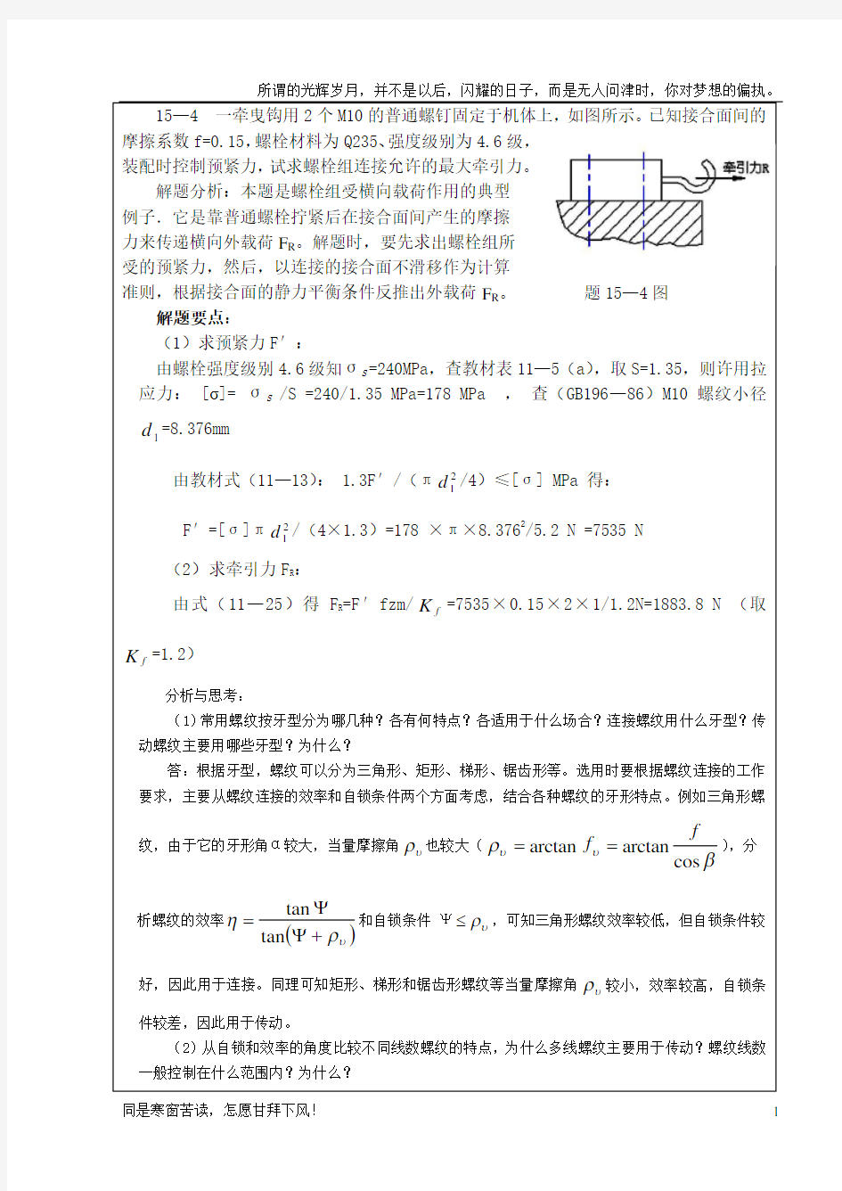 (新)机械设计习题集答案第十五章--螺纹连接(解答)