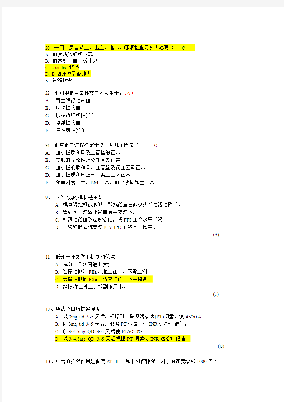 2020年内科学血液科整理试题汇总