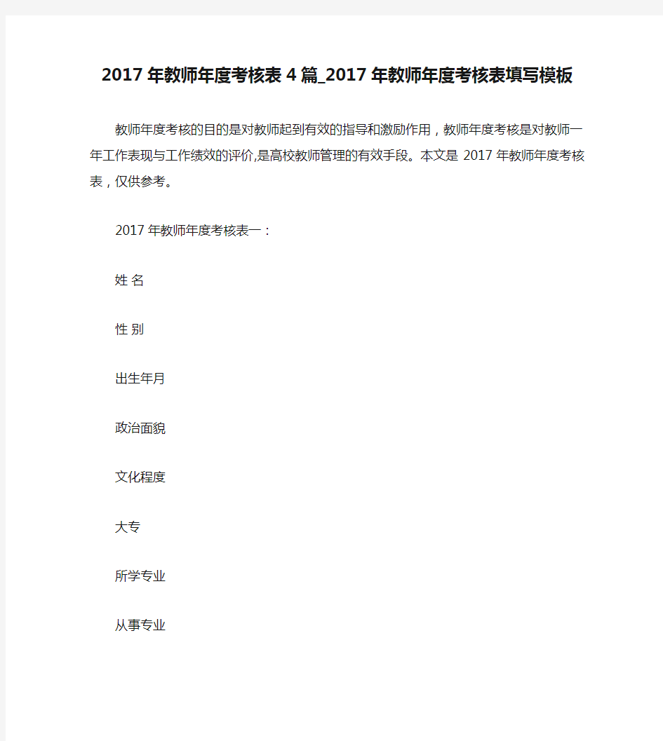 2017年教师年度考核表4篇_2017年教师年度考核表填写模板