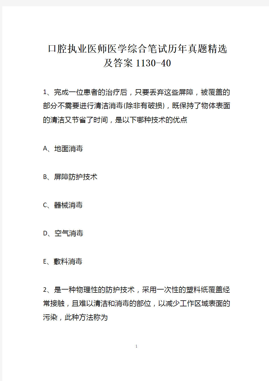 口腔执业医师医学综合笔试历年真题精选及答案1130-40