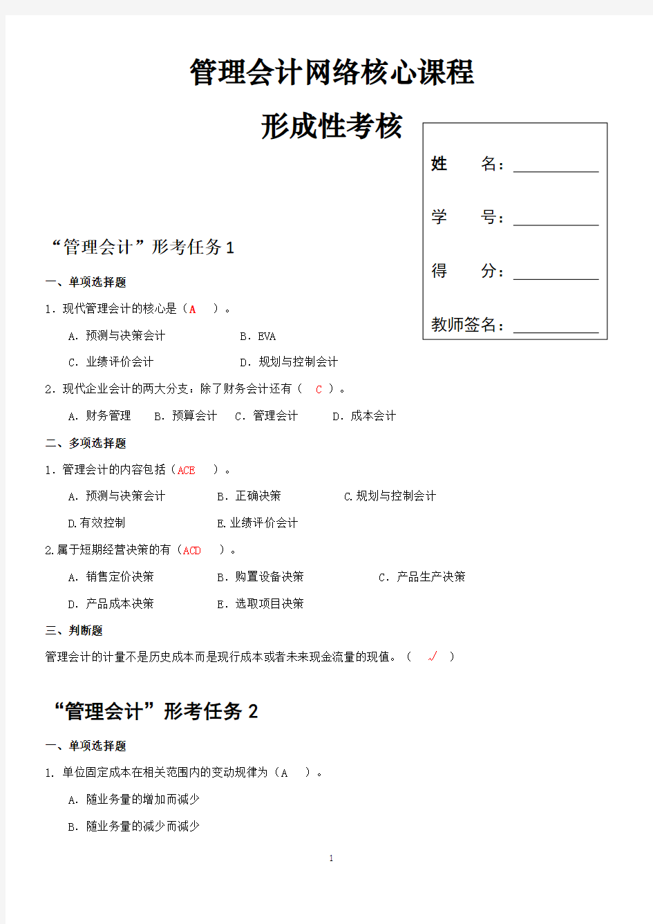 管理会计形成性考核册(带答案)