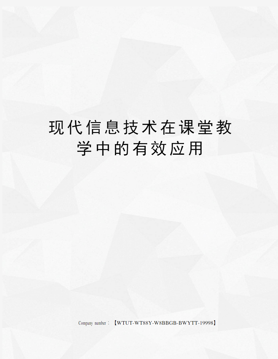 现代信息技术在课堂教学中的有效应用