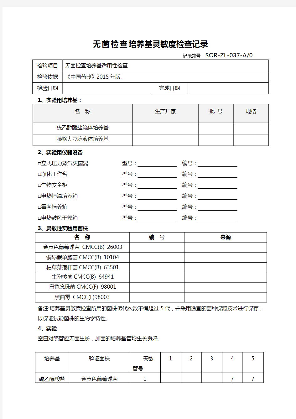 无菌检查培养基灵敏度检查记录