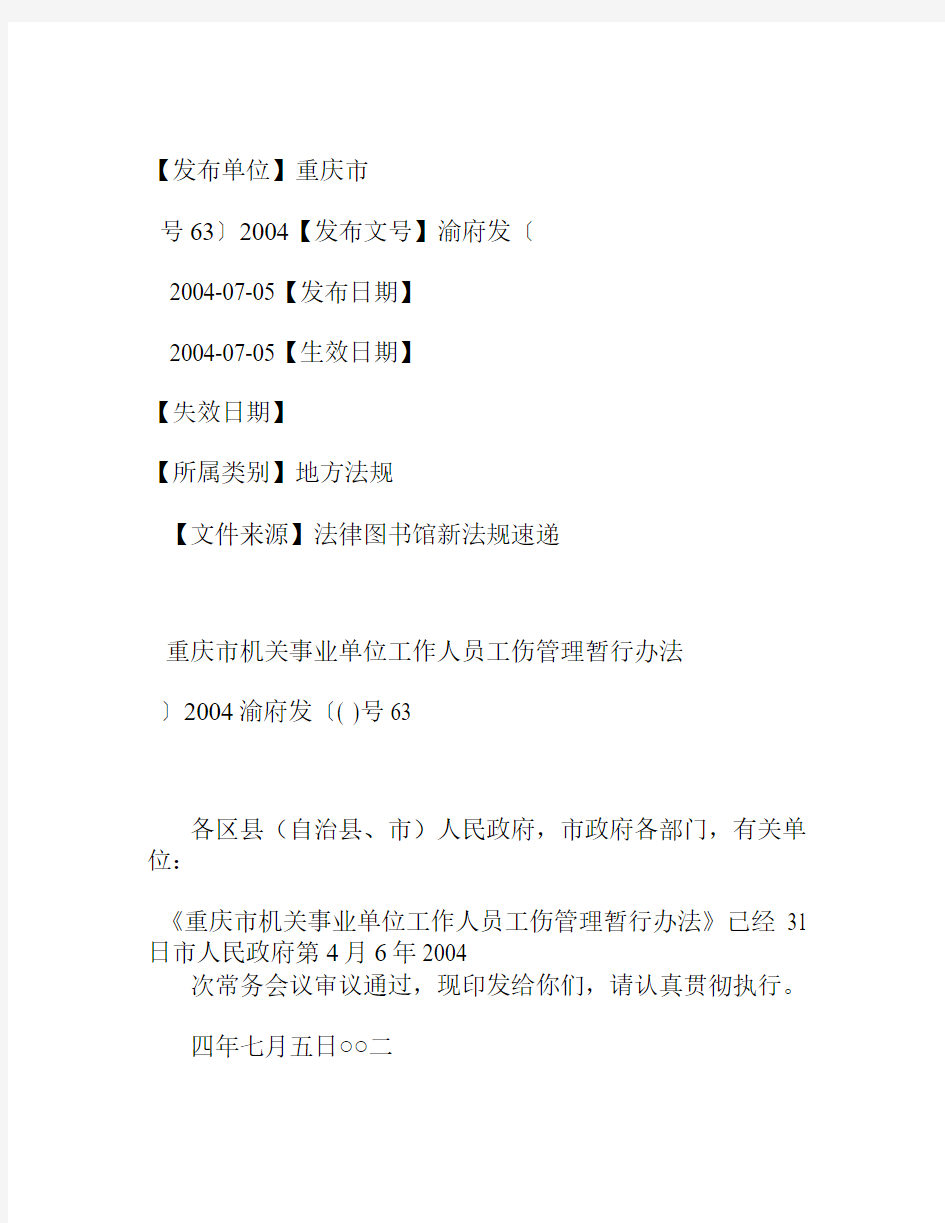 重庆市机关事业单位工作人员工伤管理暂行办法(渝府发〔2004〕63号)