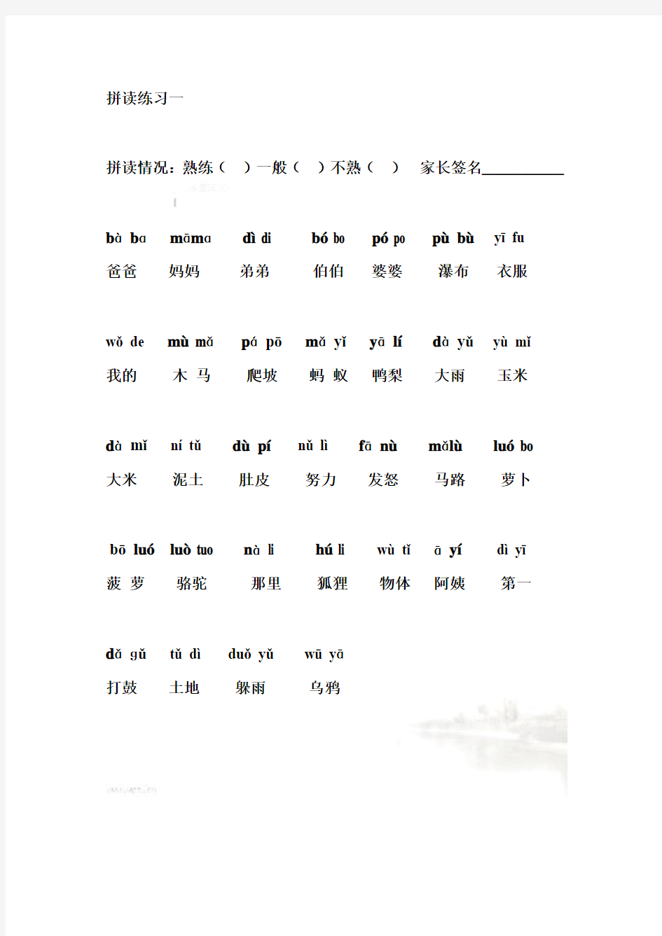 汉语拼音拼读练习1