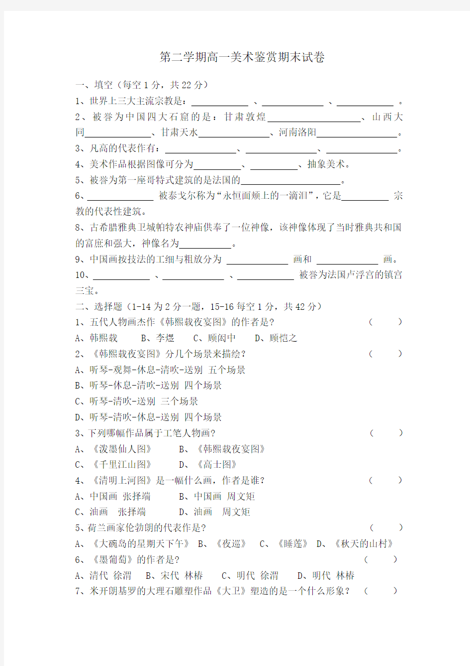 第二学期高一美术鉴赏期末试卷