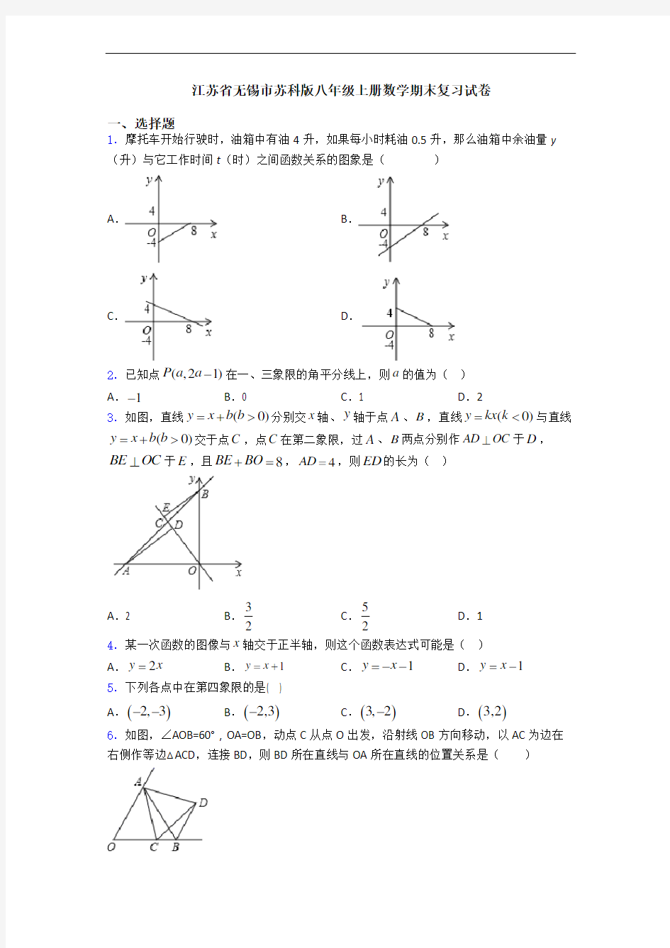 江苏省无锡市苏科版八年级上册数学期末复习试卷