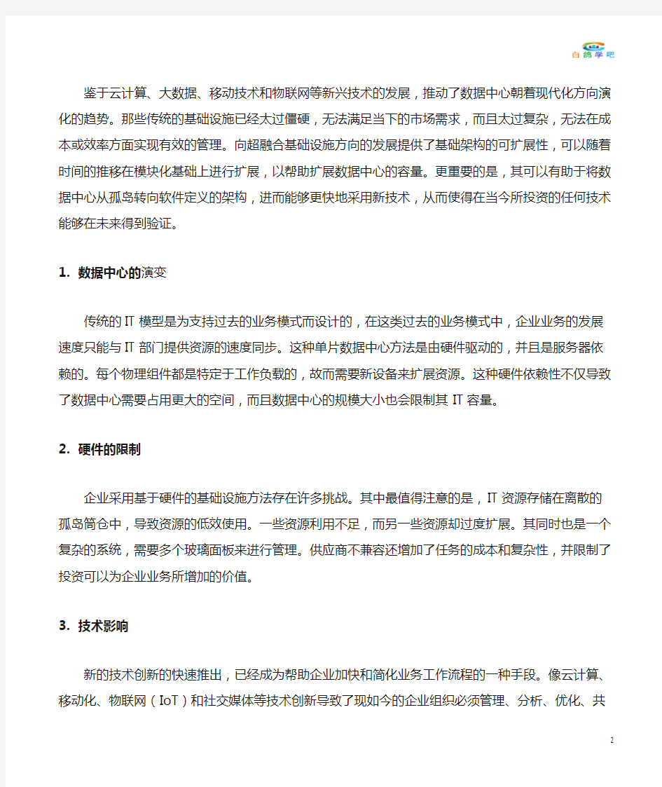 数据中心融合与超融合基础设施