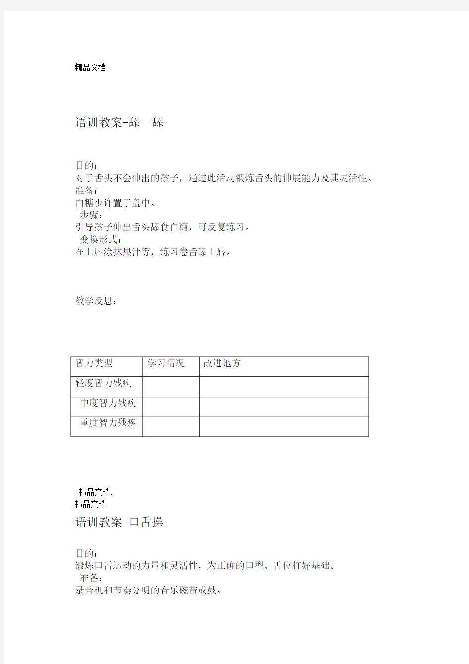 最新语言康复训练教案