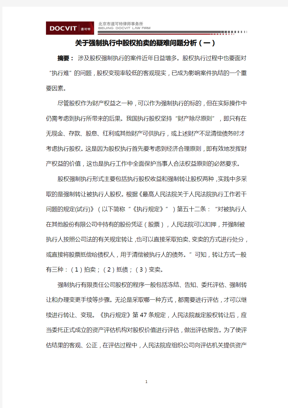 关于强制执行中股权拍卖的疑难问题分析(一)