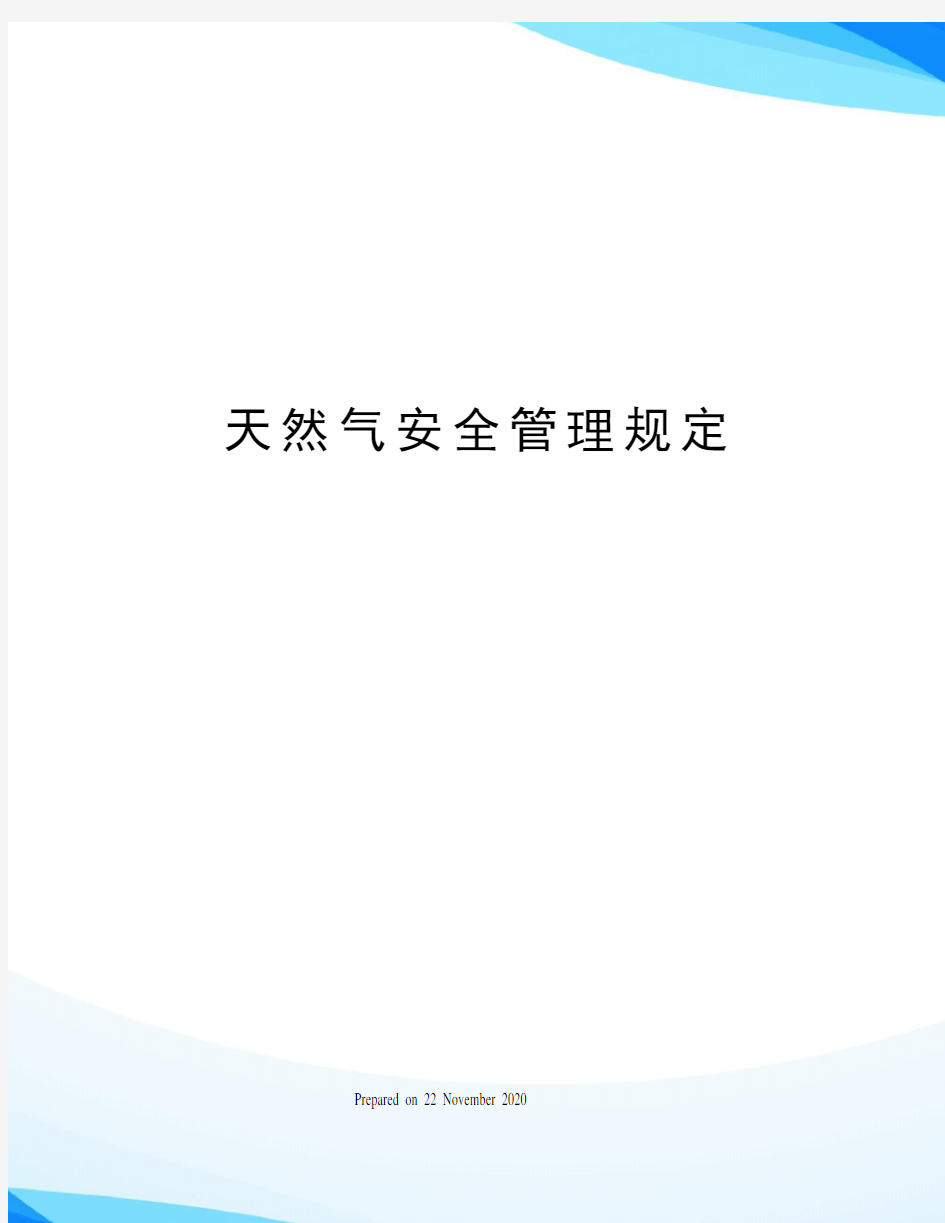 天然气安全管理规定