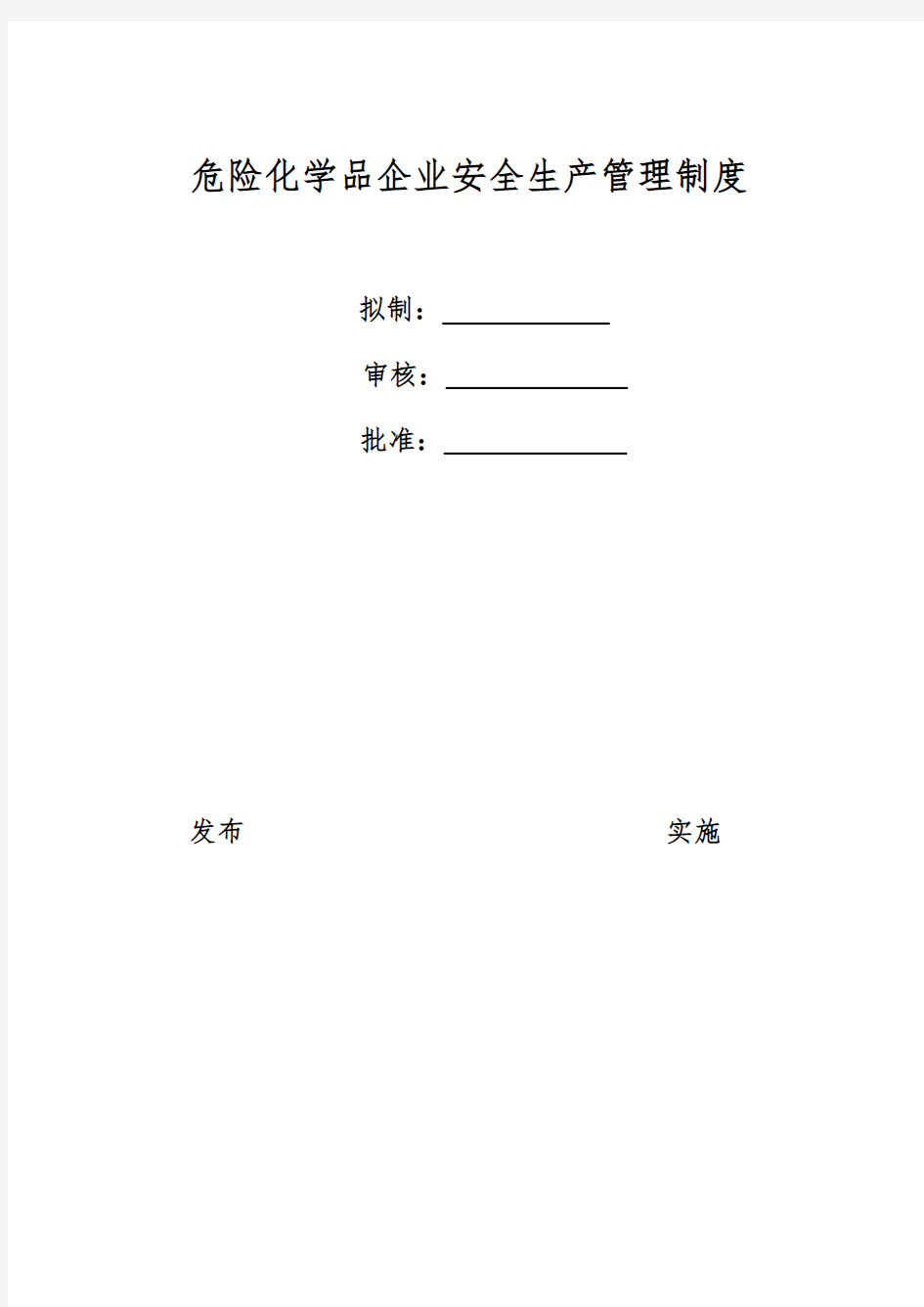 危险化学品企业安全生产管理制度