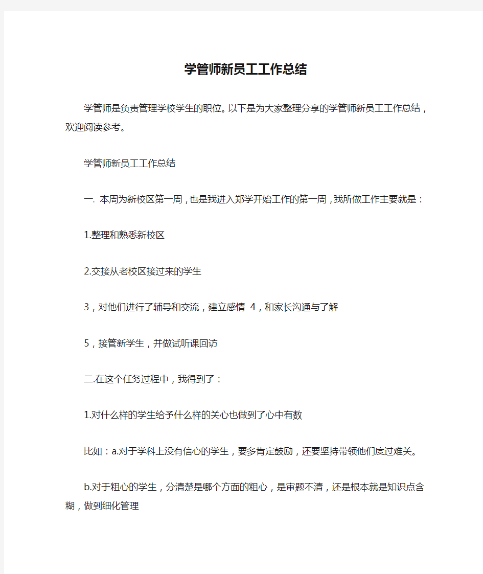 学管师新员工工作总结