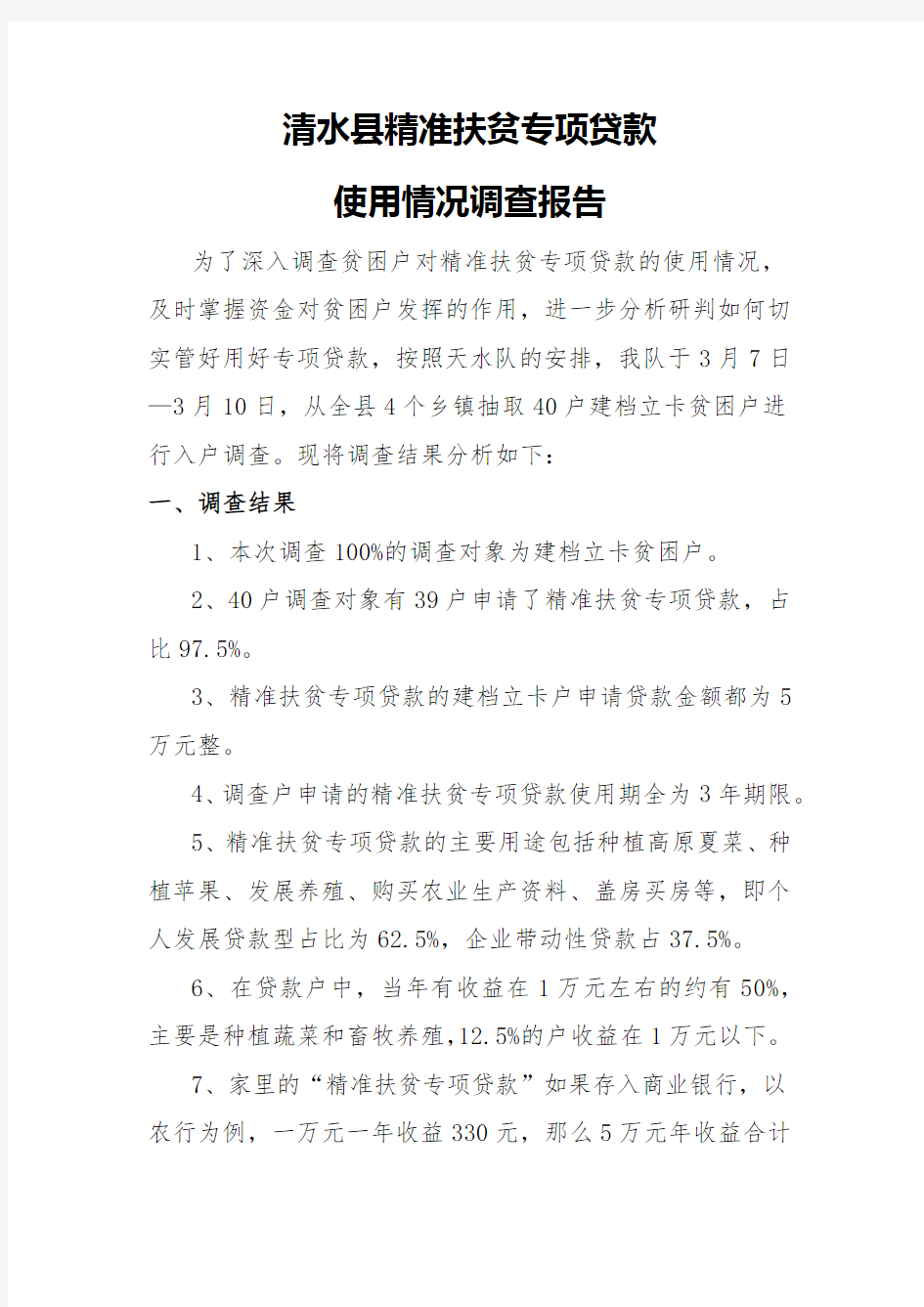 清水县精准扶贫专项贷款使用情况报告