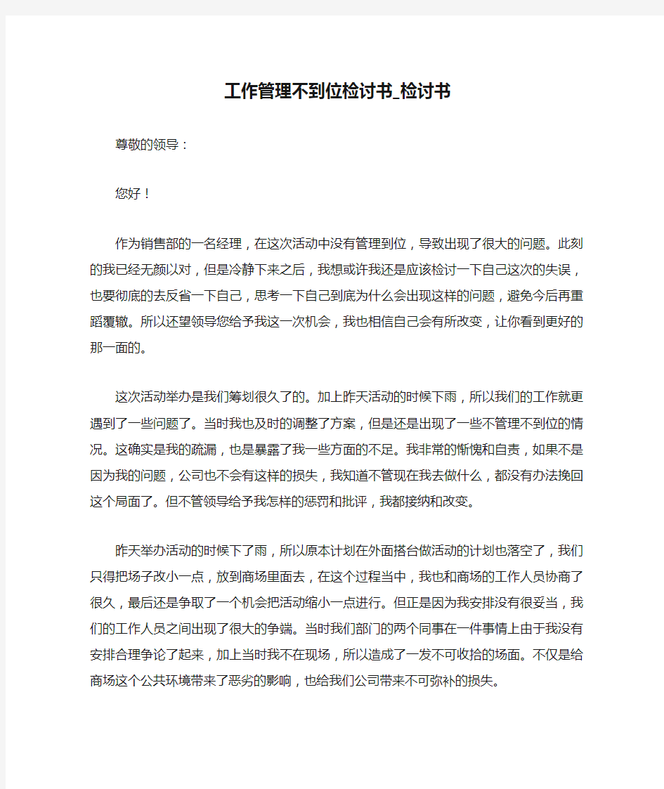 工作管理不到位检讨书_检讨书