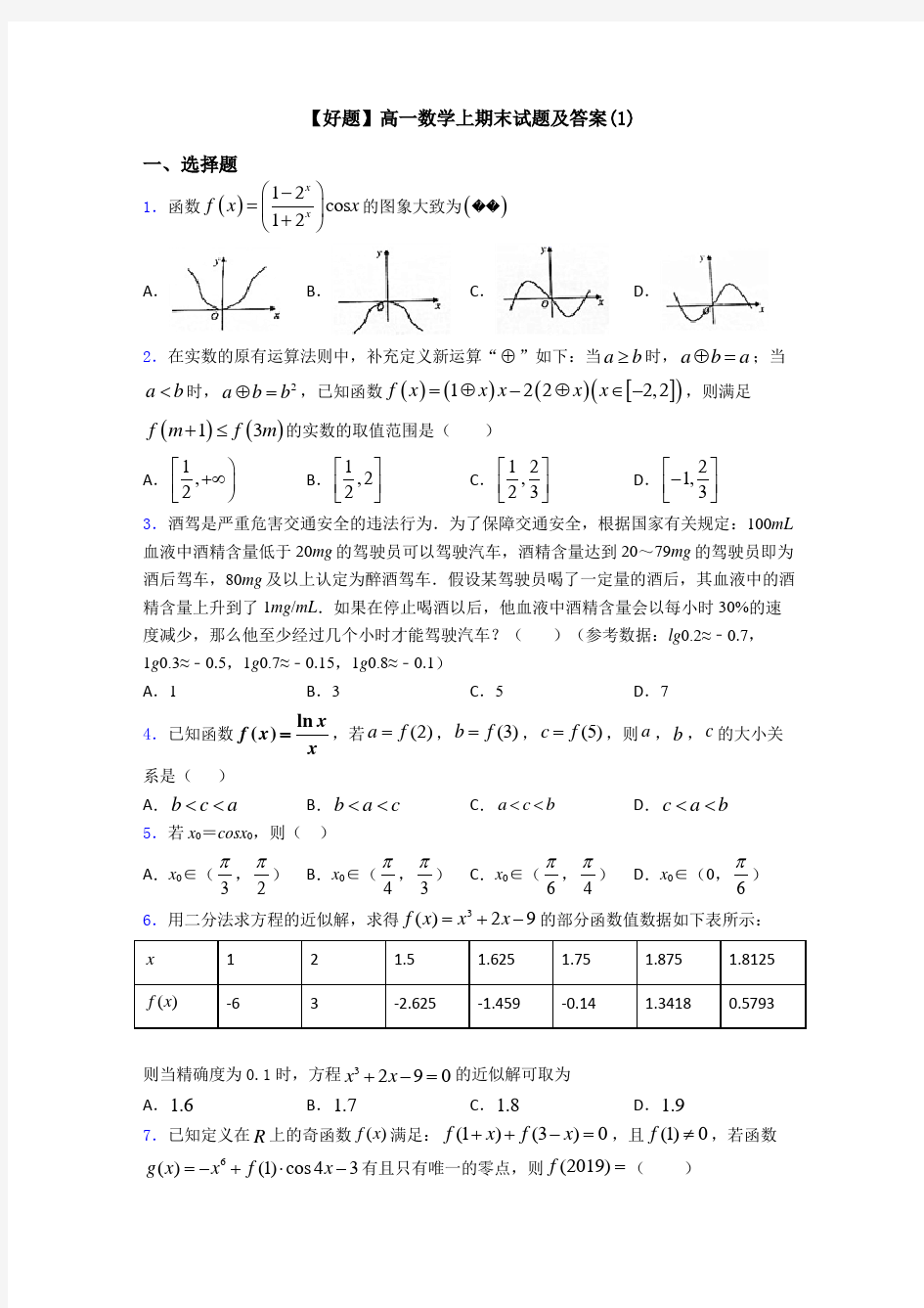 【好题】高一数学上期末试题及答案(1)