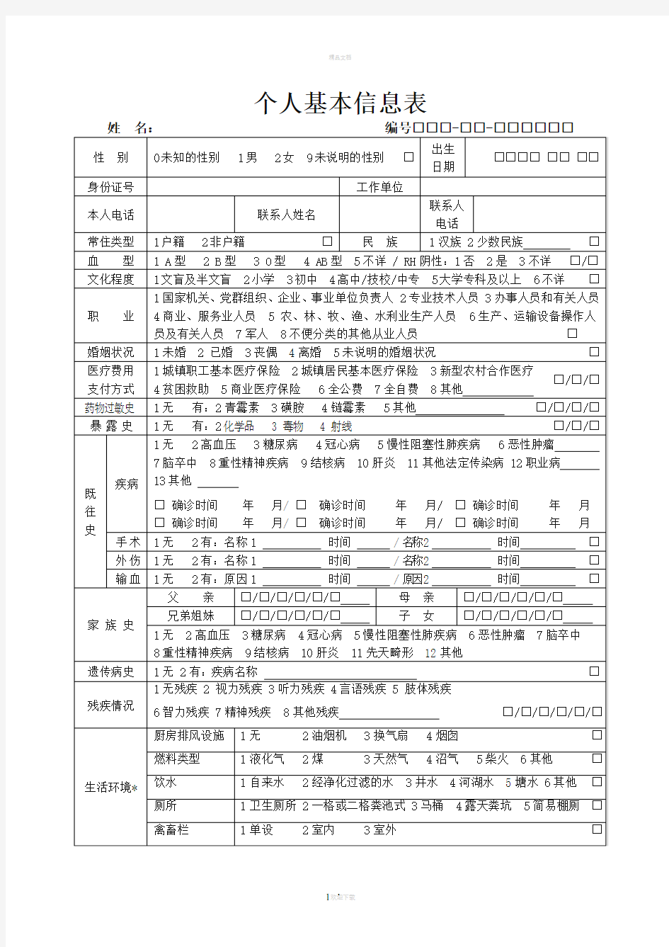 基本公共卫生服务表格