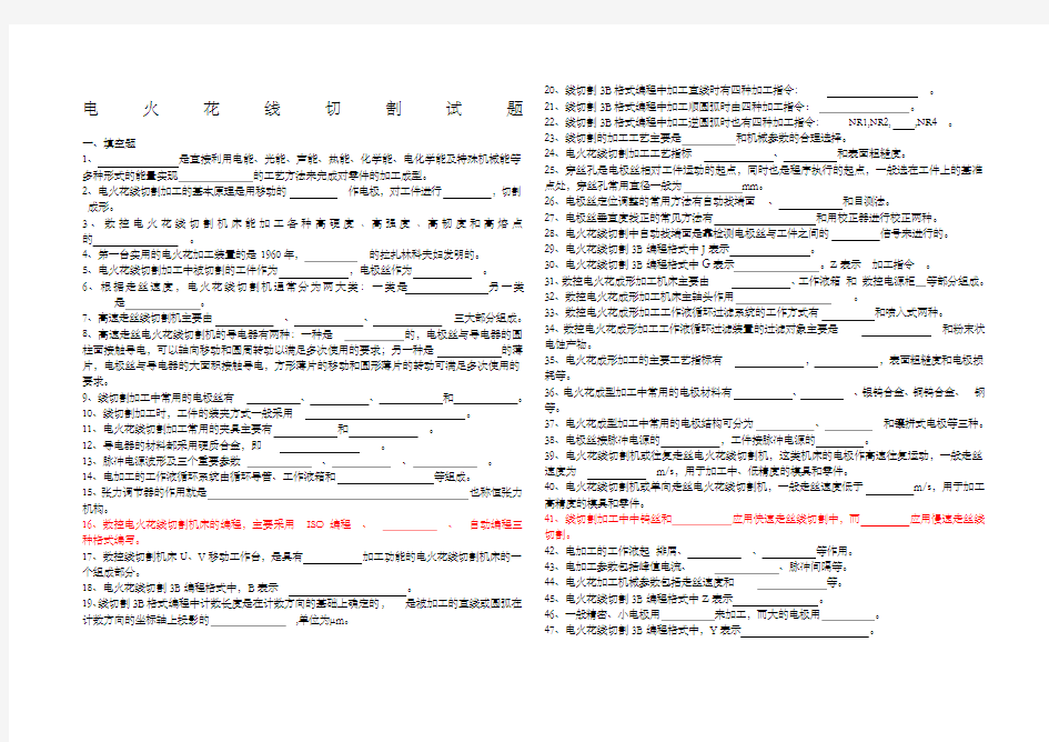 电火花线切割试题有答案