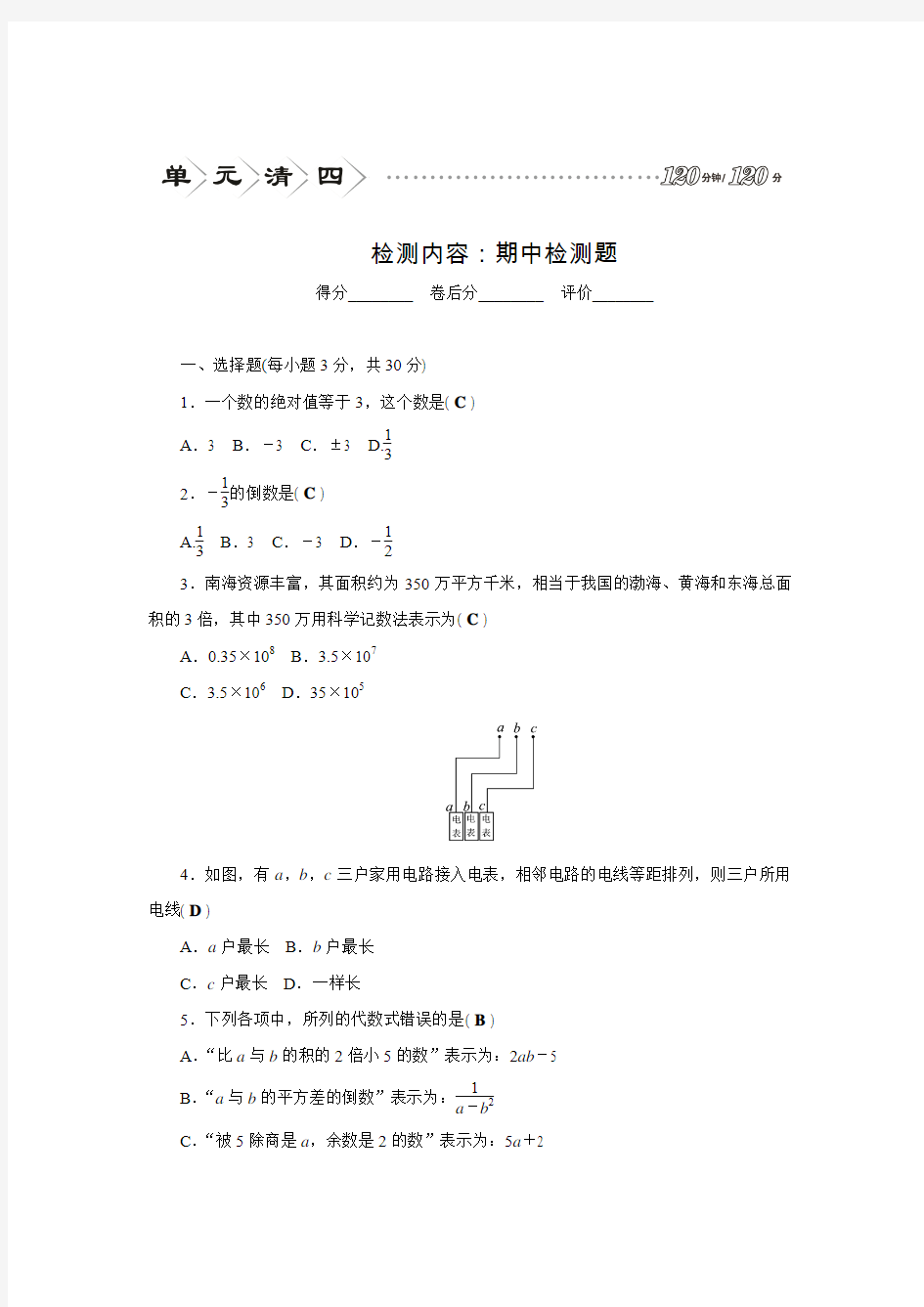 华师大版七年级数学上册四清导航期中检测题