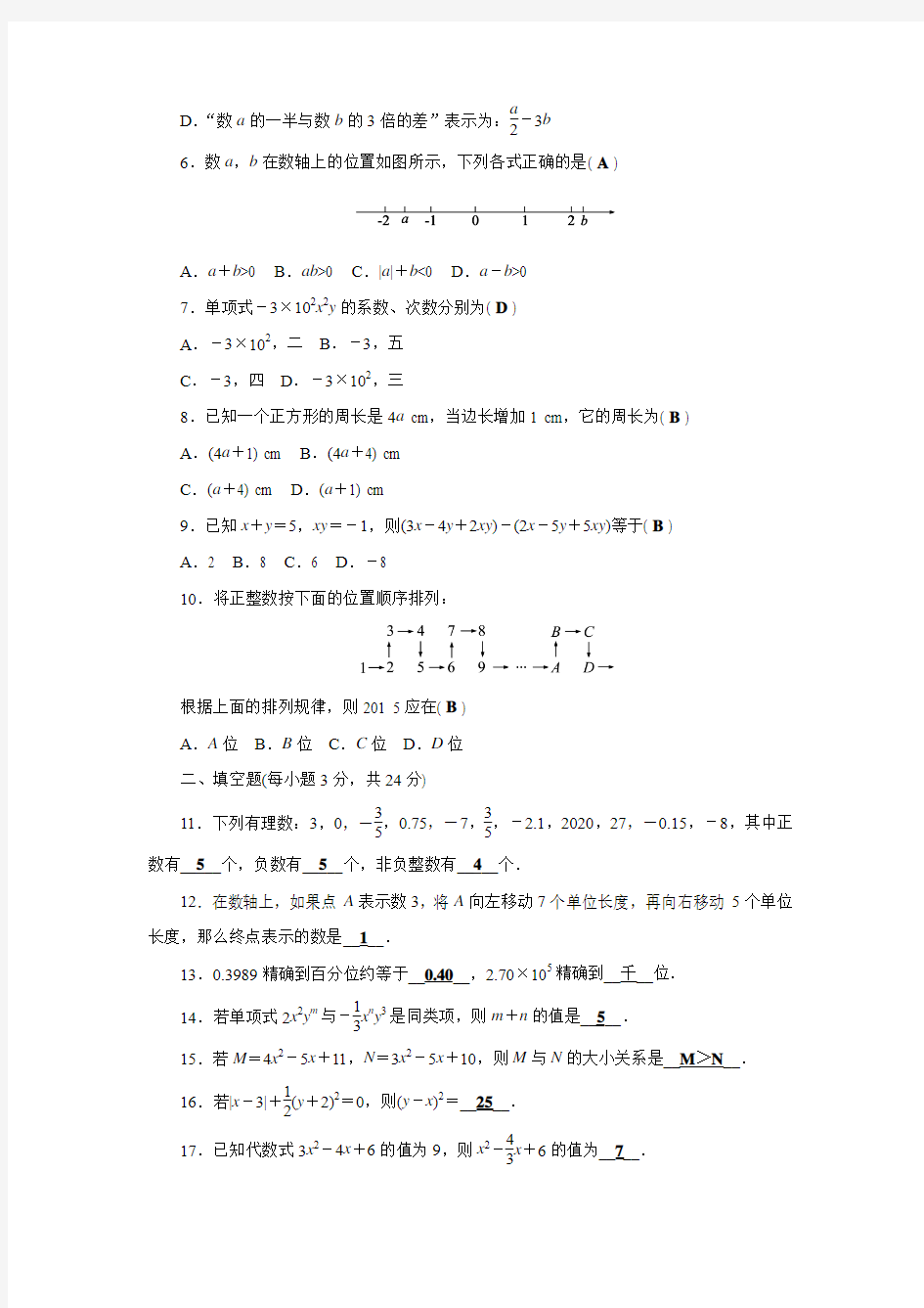 华师大版七年级数学上册四清导航期中检测题
