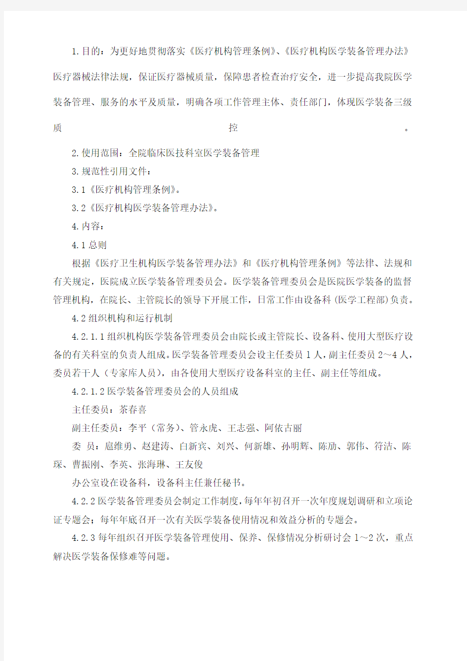 医学装备管理委员会文件汇总 已审核 