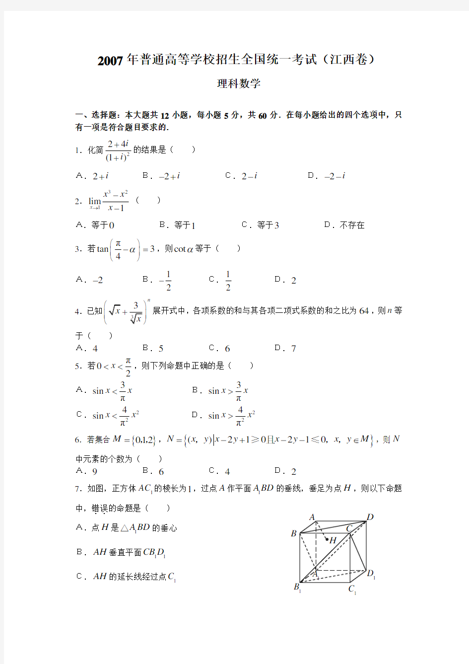 2007年高考数学试题(江西理)含答案